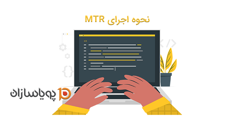 نحوه اجرای MTR