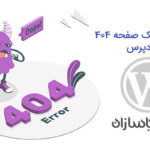 نحوه ایجاد یک صفحه 404 در وردپرس