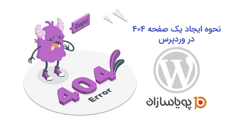 نحوه ایجاد یک صفحه 404 در وردپرس