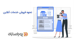 نحوه فروش خدمات آنلاین