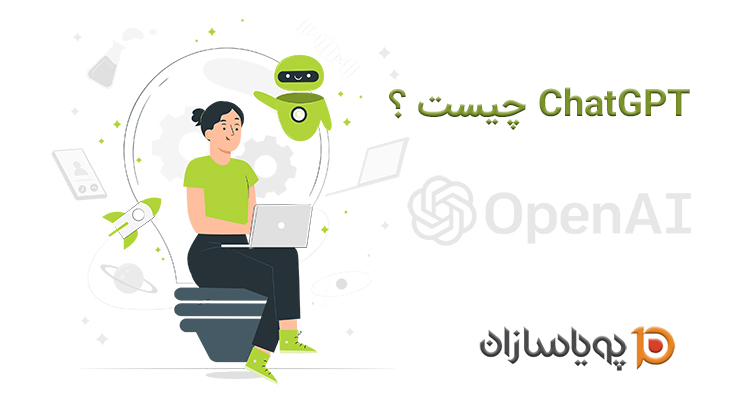 ChatGPT چیست ؟
