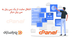 انتقال سایت از یک سی پنل به سی پنل دیگر