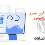 بهترین پلاگین تغییر مسیر وردپرس