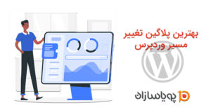 بهترین پلاگین تغییر مسیر وردپرس