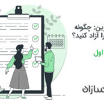 ذهنیت کارآفرین: بخش اول