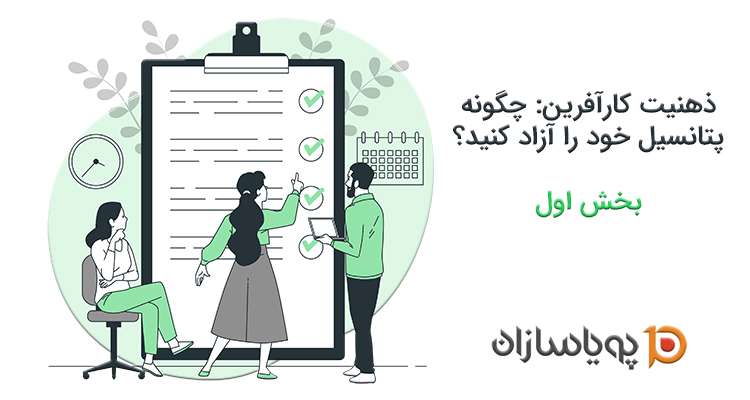 ذهنیت کارآفرین: بخش اول