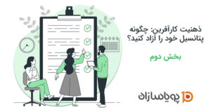 ذهنیت کارآفرین بخش دوم