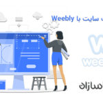راه اندازی وب سایت با Weebly