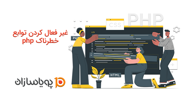 غیر فعال کردن توابع خطرناک php