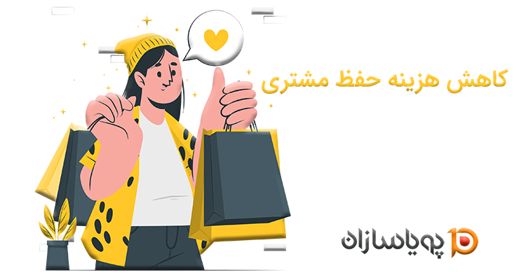 کاهش هزینه حفظ مشتری