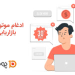 ادغام موتور جستجو و بازاریابی ایمیلی