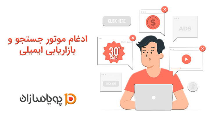 ادغام موتور جستجو و بازاریابی ایمیلی