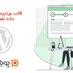 قالب وردپرس را از پایگاه داده تغییر دهید