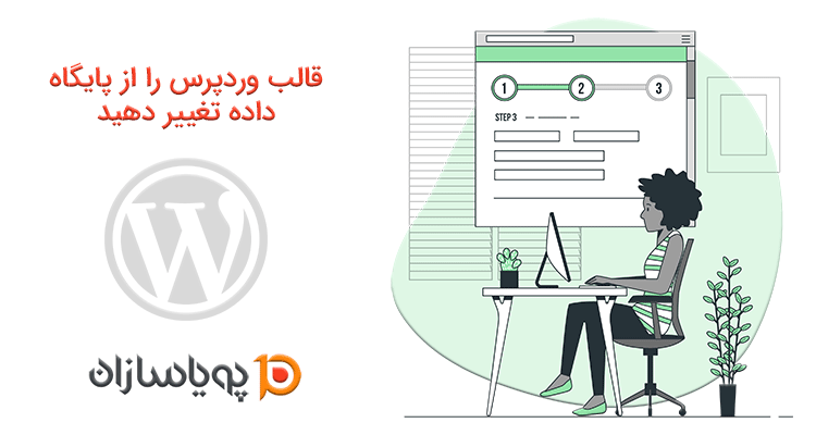 قالب وردپرس را از پایگاه داده تغییر دهید