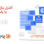 کنترل پنل سی پنل یا پلسک؟