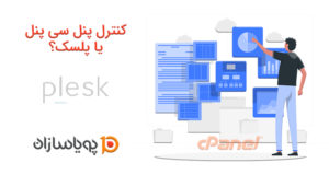 کنترل پنل سی پنل یا پلسک؟