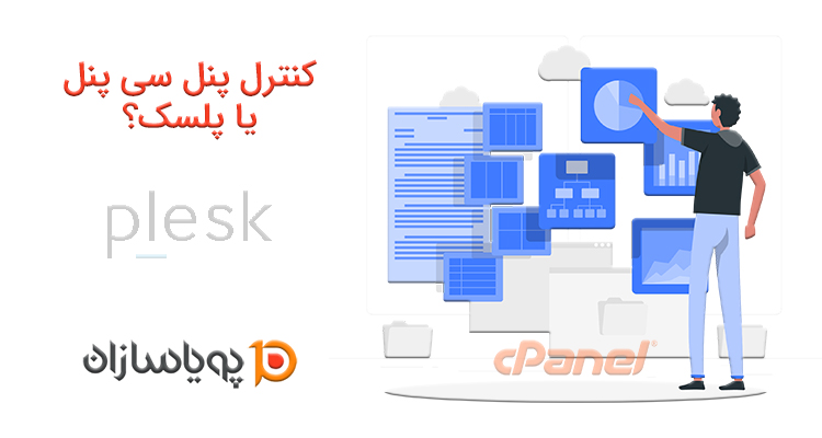 کنترل پنل سی پنل یا پلسک؟