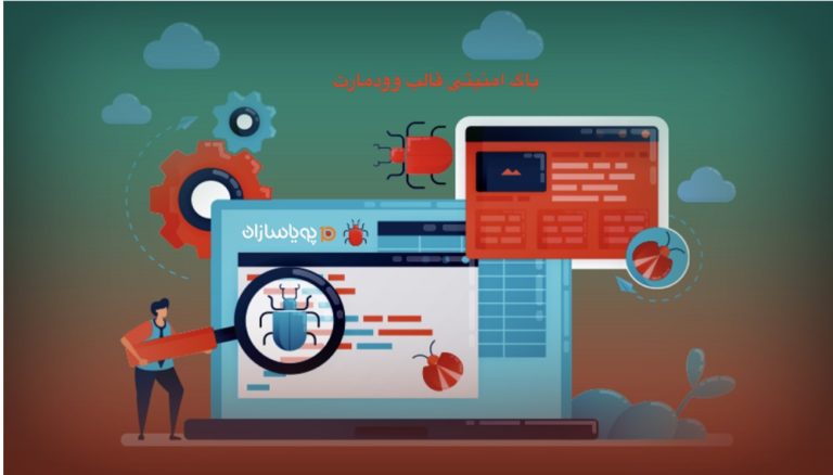 باگ امنیتی قالب وودمارت