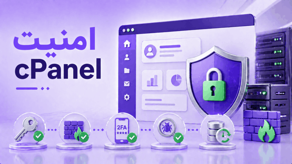 چک‌لیست امنیت cPanel و WHM برای امن‌سازی سرور سی‌پنل