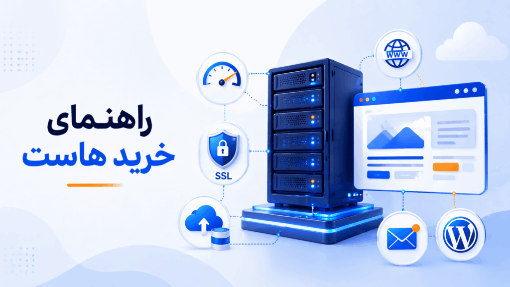 راهنمای خرید هاست و انتخاب سرویس میزبانی وب مناسب برای سایت
