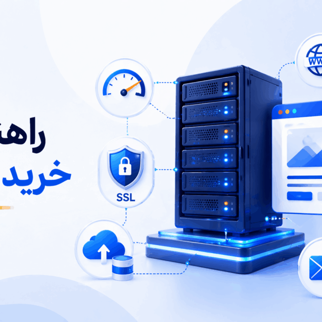 راهنمای جامع خرید هاست؛ چگونه بهترین هاست را برای سایت خود انتخاب کنیم؟