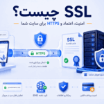 SSL چیست؟ راهنمای کامل گواهی امنیتی، HTTPS و انتخاب SSL مناسب سایت