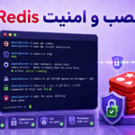 آموزش نصب و امن‌سازی Redis در اوبونتو؛ راهنمای کامل برای سرورهای لینوکسی
