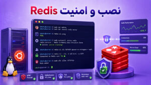 آموزش نصب و امن‌سازی Redis در اوبونتو؛ راهنمای کامل برای سرورهای لینوکسی