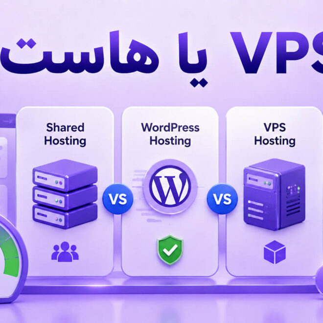 آیا برای سایت وردپرسی به سرور مجازی نیاز داریم؟ مقایسه VPS با هاست وردپرس و هاست اشتراکی
