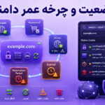 وضعیت دامنه چیست؟ راهنمای Domain Status، WHOIS و چرخه عمر دامنه
