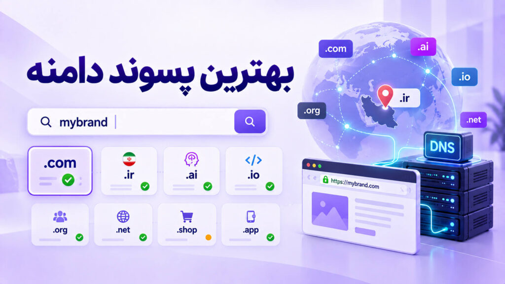 محبوبترین پسوندهای دامنه در ۲۰۲۶ و مقایسه .com، .ir، .org، .net، .ai، .io، .shop و سایر TLDها