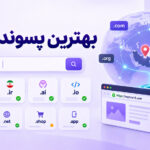 محبوب‌ترین پسوندهای دامنه در ۲۰۲۶؛ کدام TLD بهتر است؟