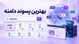 محبوب‌ترین پسوندهای دامنه در ۲۰۲۶؛ کدام TLD بهتر است؟
