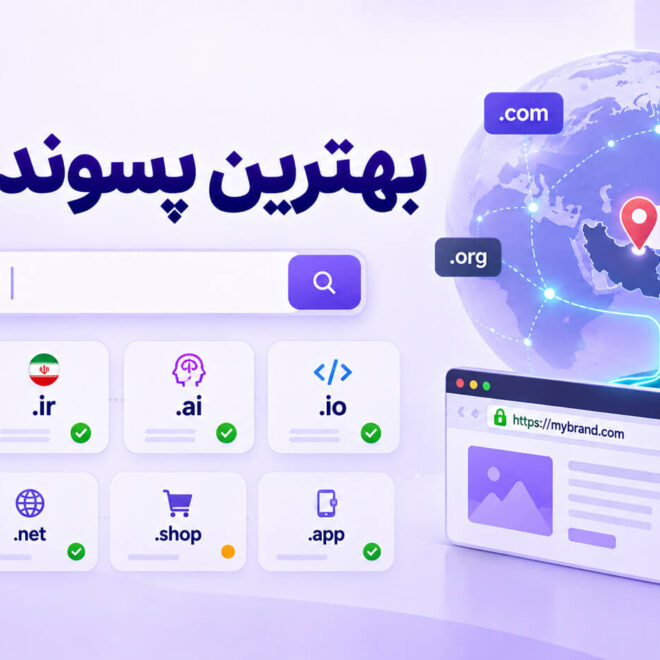 محبوب‌ترین پسوندهای دامنه در ۲۰۲۶؛ کدام TLD بهتر است؟