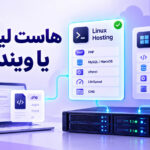 هاست لینوکس یا ویندوز؟ مقایسه کامل و راهنمای انتخاب