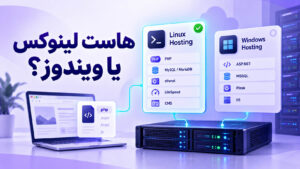 هاست لینوکس یا ویندوز؟ مقایسه کامل و راهنمای انتخاب