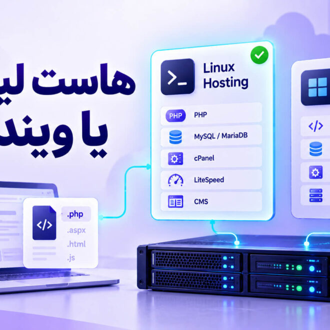 هاست لینوکس یا ویندوز؟ مقایسه کامل و راهنمای انتخاب