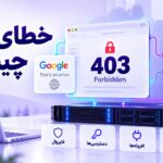 خطای ۴۰۳ چیست؟ رفع Forbidden در گوگل و وردپرس