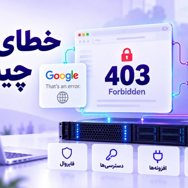 خطای ۴۰۳ چیست؟ رفع Forbidden در گوگل و وردپرس