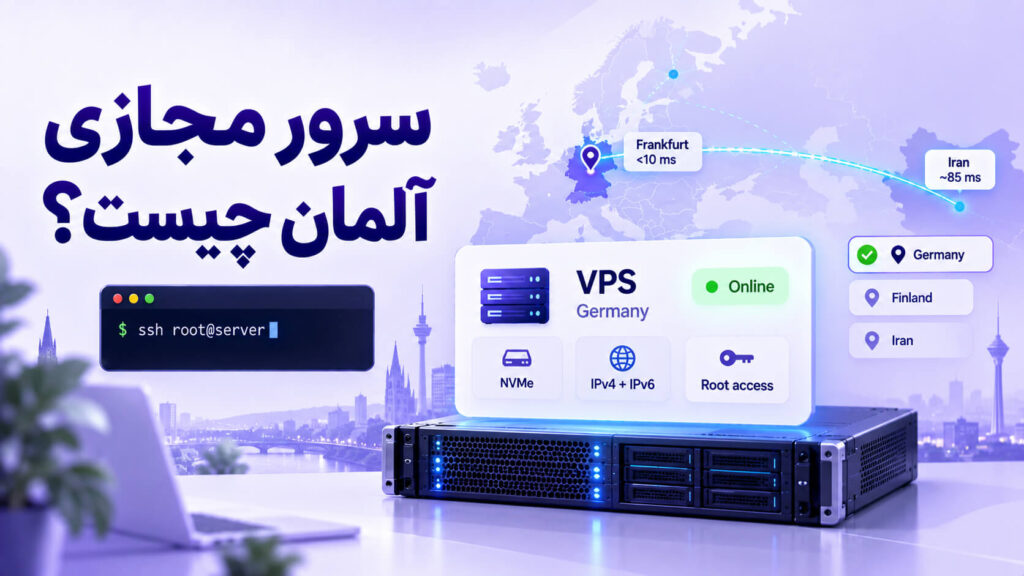 سرور مجازی آلمان در دیتاسنتر فالکنشتاین یا نورنبرگ با پینگ حدود ۸۵ میلیثانیه از ایران، دیسک NVMe و دسترسی root