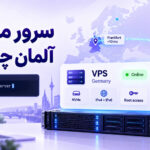 سرور مجازی آلمان چیست و برای چه پروژه‌هایی مناسب است؟