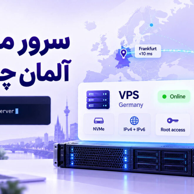 سرور مجازی آلمان چیست و برای چه پروژه‌هایی مناسب است؟